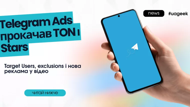 Telegram Ads прокачав TON і Stars новими рекламними можливостями