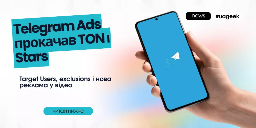 Telegram Ads прокачав TON і Stars новими рекламними можливостями