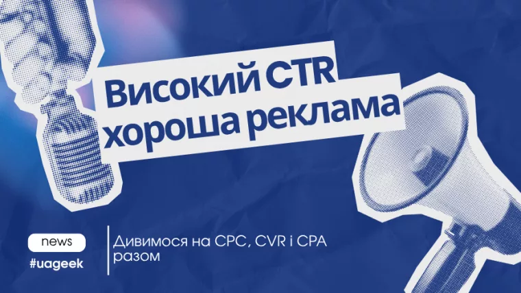 Як високий CTR впливає на ефективність реклами