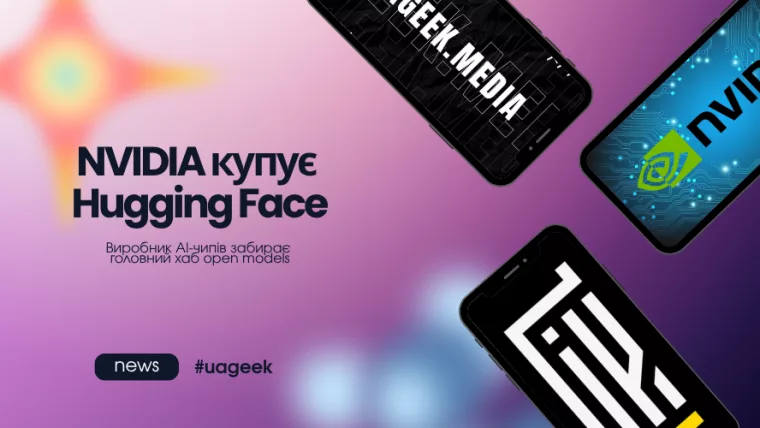 NVIDIA купує Hugging Face для посилення позицій у сфері AI