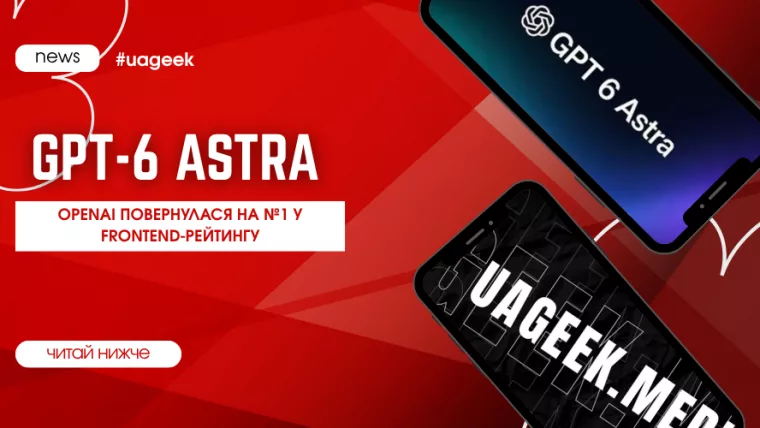 GPT-6 Astra повернула OpenAI на перше місце у frontend-рейтингу