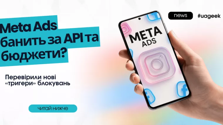 Meta Ads блокує рекламні акаунти через API та бюджети