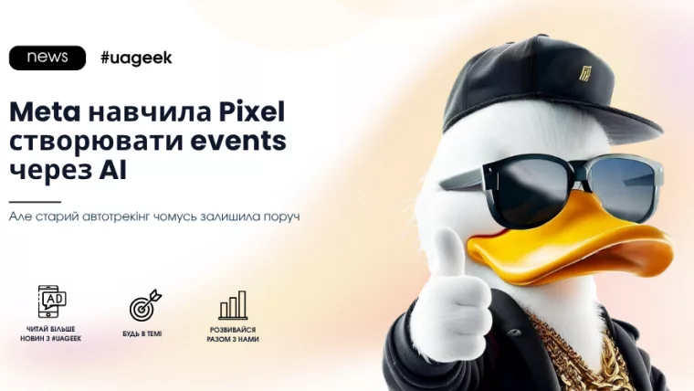 Meta Pixel створює рекламні events через AI
