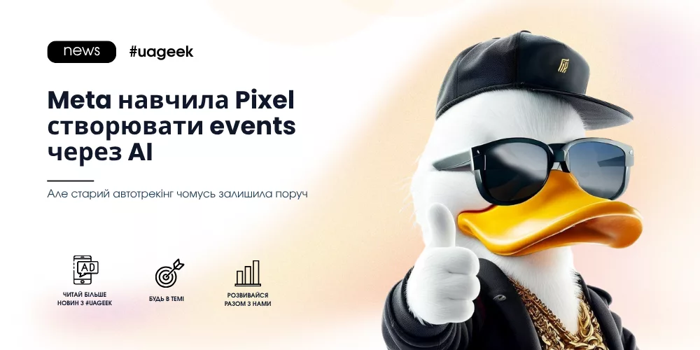 Meta Pixel створює рекламні events через AI