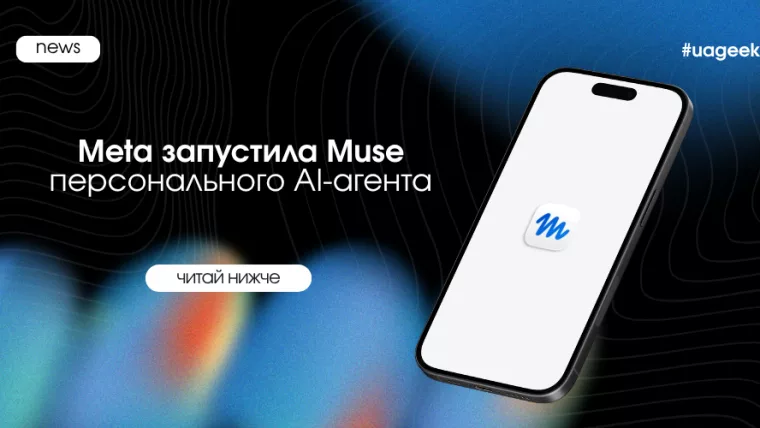 Meta запустила Muse — персонального AI-агента