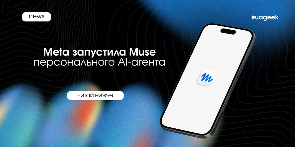 Meta запустила Muse — персонального AI-агента