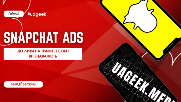 Snapchat Ads для залучення трафіку, e-commerce та впізнаваності