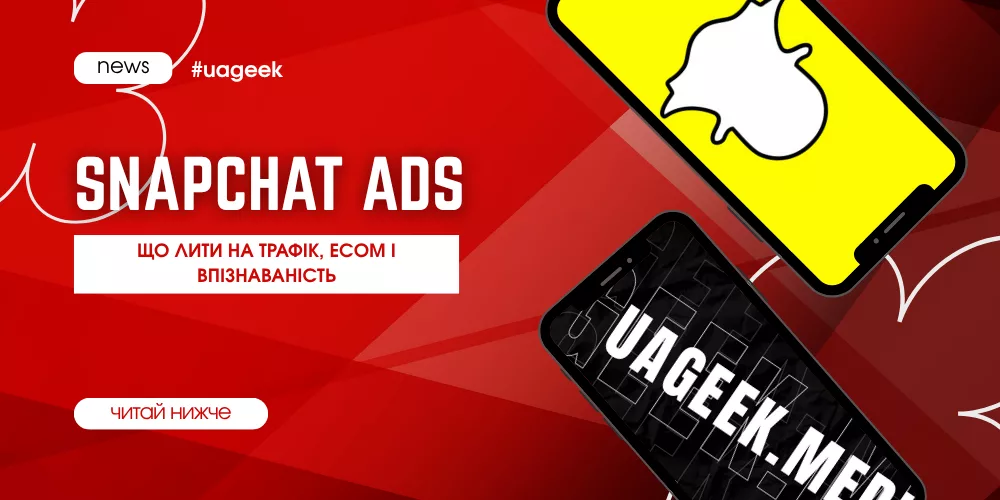 Snapchat Ads для залучення трафіку, e-commerce та впізнаваності