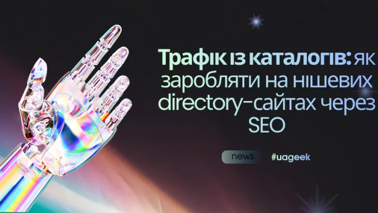 Трафік із каталогів через SEO на нішевих directory-сайтах