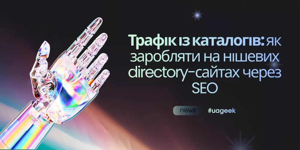 Трафік із каталогів через SEO на нішевих directory-сайтах