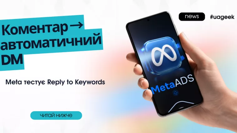 Meta тестує Reply to Keywords для автоматичних повідомлень у Direct