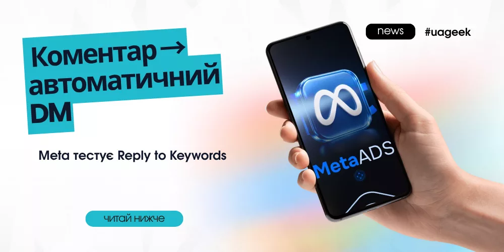 Meta тестує Reply to Keywords для автоматичних повідомлень у Direct