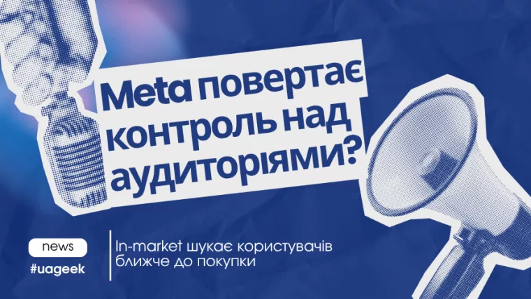 Meta тестує In-market аудиторії для таргетингу реклами