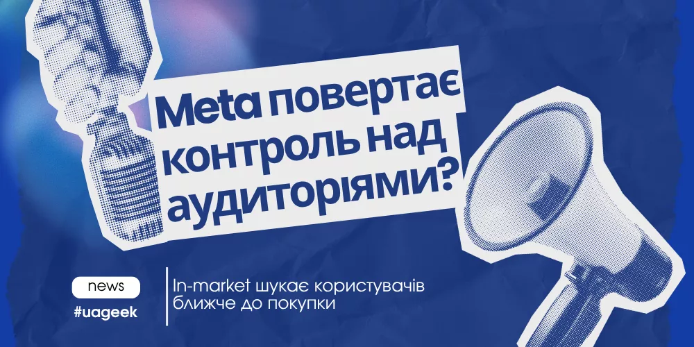 Meta тестує In-market аудиторії для таргетингу реклами