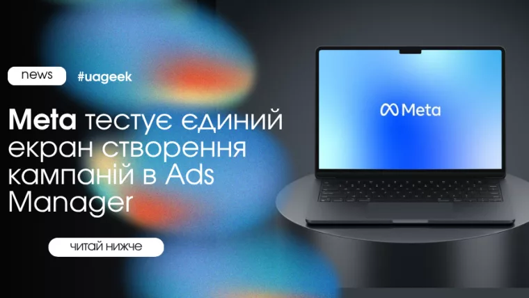 Meta тестує єдиний екран створення кампаній в Ads Manager