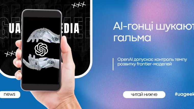 OpenAI допускає контроль темпу розвитку frontier AI-моделей