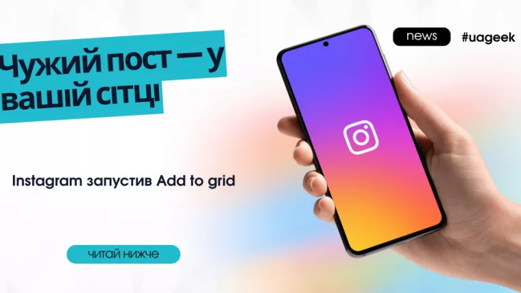 Instagram запустив Add to grid для додавання чужих постів у профіль
