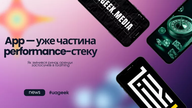 App-трафік став частиною performance-маркетингу в iGaming