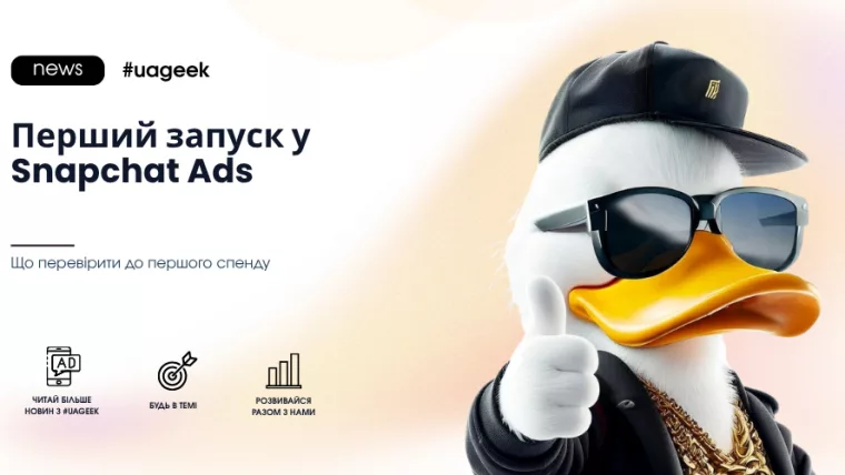 Перший запуск рекламної кампанії у Snapchat Ads