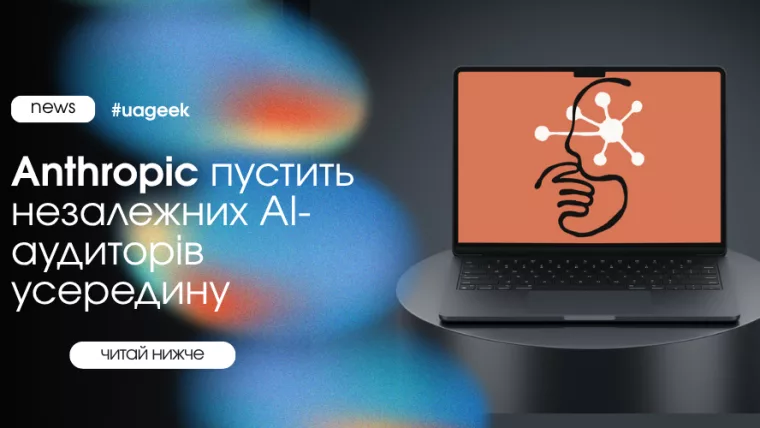 Anthropic планує допустити незалежних AI-аудиторів до внутрішньої роботи