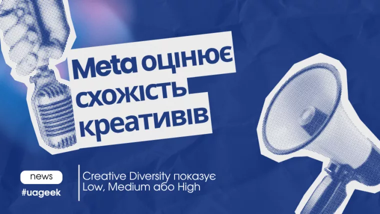 Meta Creative Diversity оцінює схожість рекламних креативів