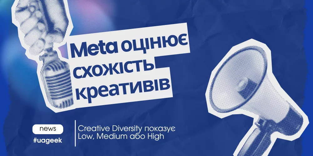 Meta Creative Diversity оцінює схожість рекламних креативів