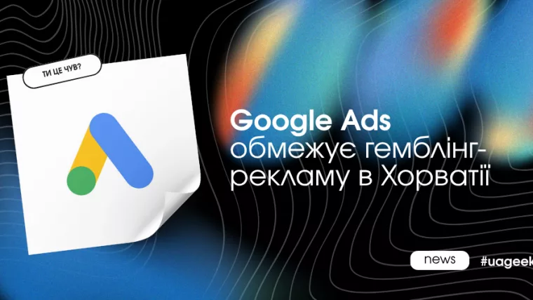 Google Ads обмежує рекламу гемблінгу в Хорватії