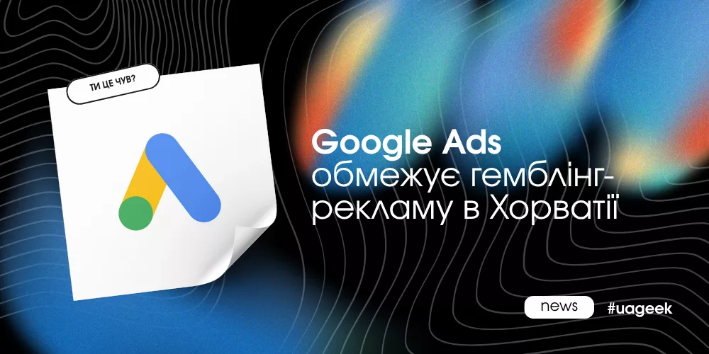 Google Ads обмежує рекламу гемблінгу в Хорватії