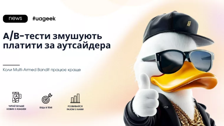 A/B-тести та Multi-Armed Bandit для оптимізації реклами
