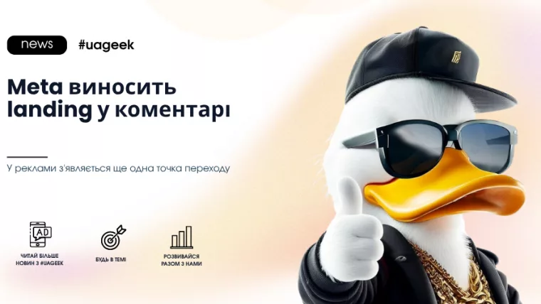 Meta тестує landing page у коментарях до реклами