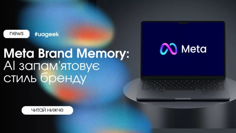 Meta Brand Memory запам’ятовує стиль бренду для AI-креативів