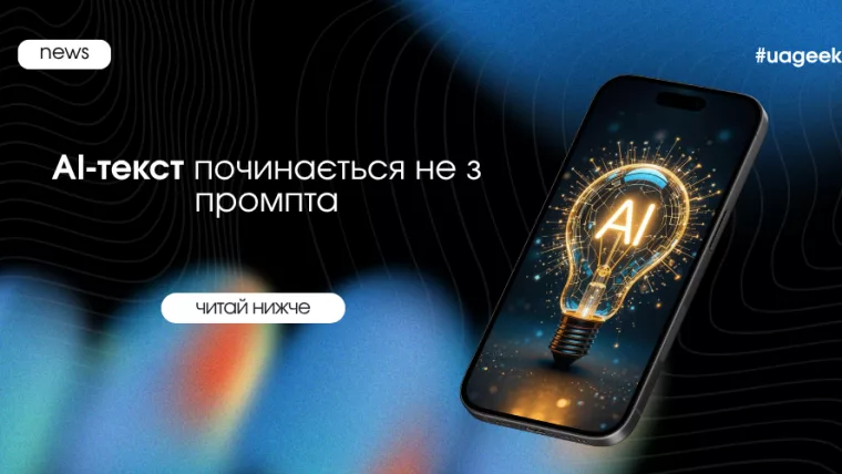 AI-текст починається не з промпта — банер UAGEEK