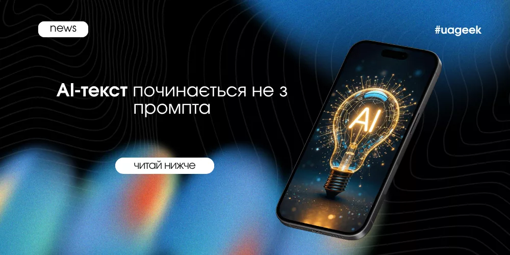 AI-текст починається не з промпта — банер UAGEEK