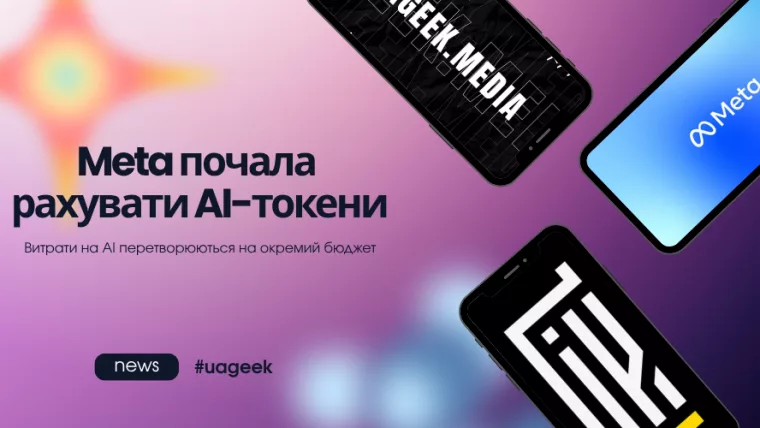 Meta почала рахувати AI-токени як окремі витрати