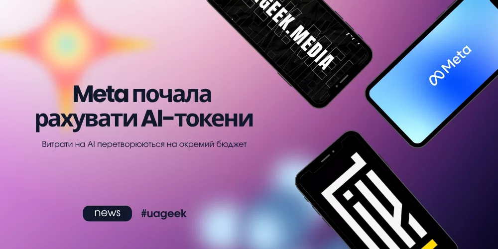 Meta почала рахувати AI-токени як окремі витрати
