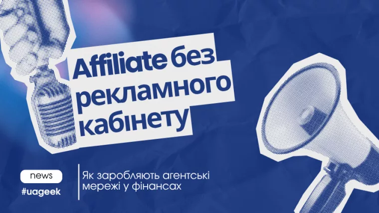 Affiliate без рекламного кабінету — агентські мережі у фінансах