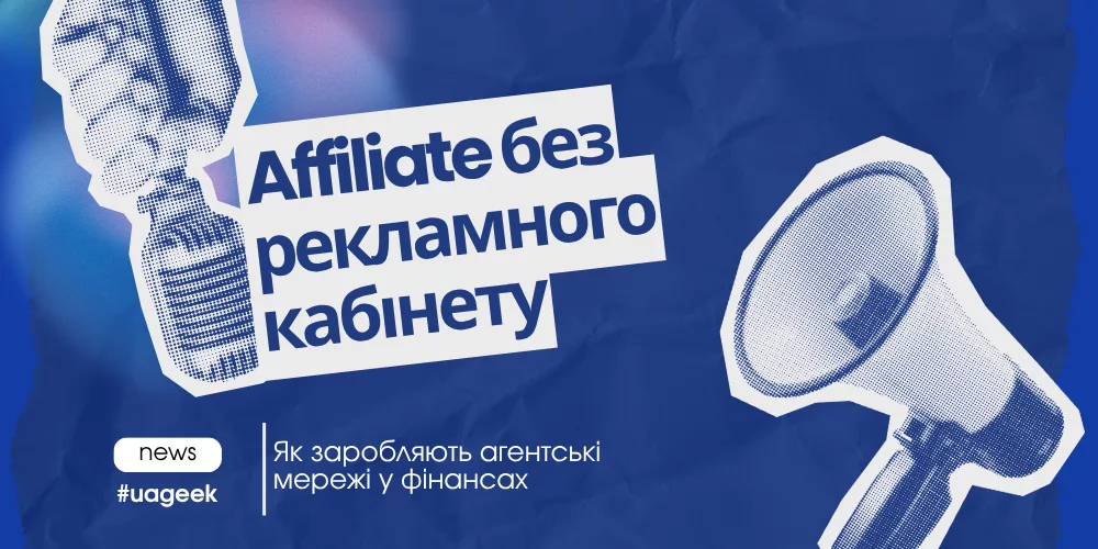 Affiliate без рекламного кабінету — агентські мережі у фінансах