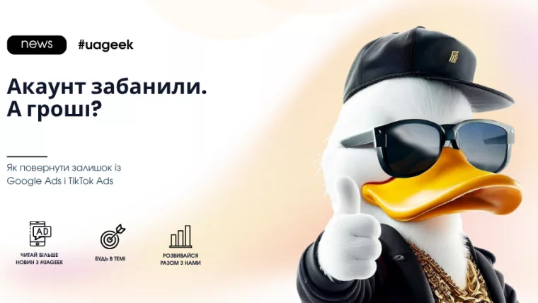 Як повернути залишок коштів після блокування Google Ads і TikTok Ads
