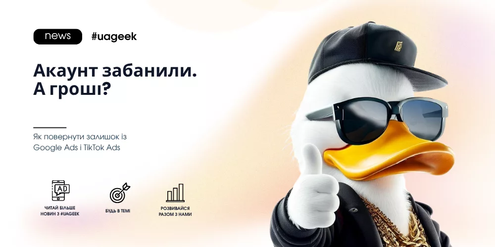 Як повернути залишок коштів після блокування Google Ads і TikTok Ads