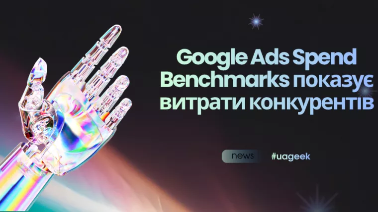 Google Ads Spend Benchmarks показує витрати конкурентів у рекламі