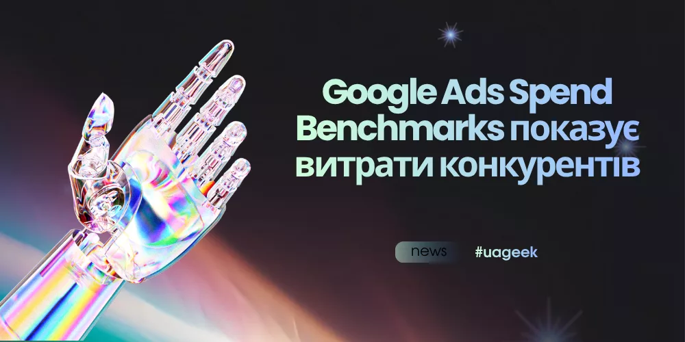 Google Ads Spend Benchmarks показує витрати конкурентів у рекламі