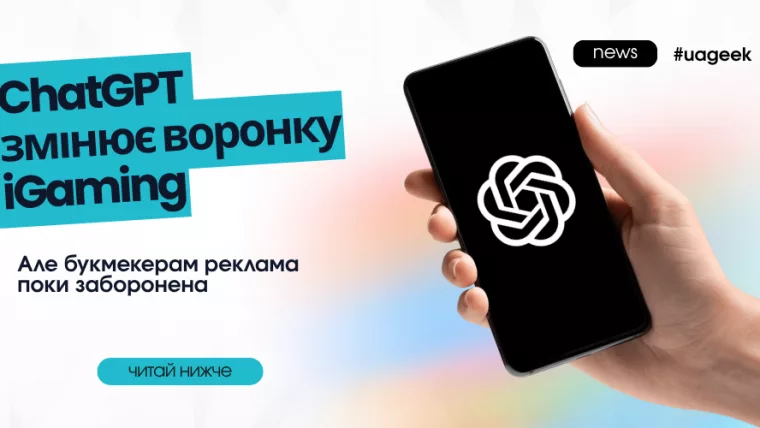 ChatGPT змінює правила реклами iGaming, але букмекерська реклама залишається забороненою