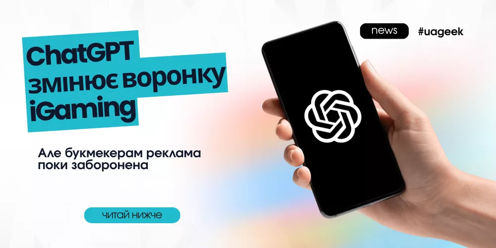 ChatGPT змінює правила реклами iGaming, але букмекерська реклама залишається забороненою