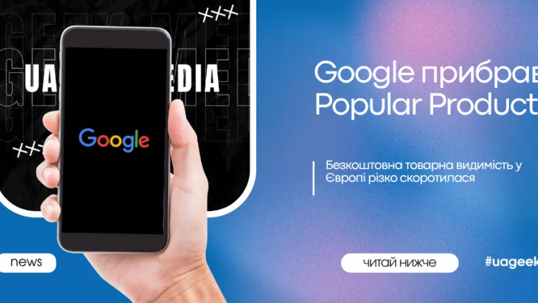 Google прибрав Popular Products і скоротив безкоштовну товарну видимість у Європі