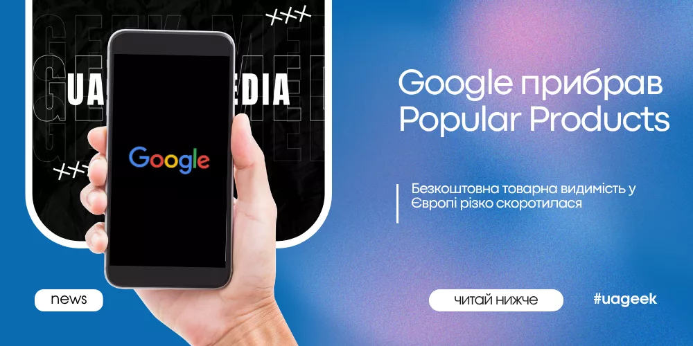 Google прибрав Popular Products і скоротив безкоштовну товарну видимість у Європі