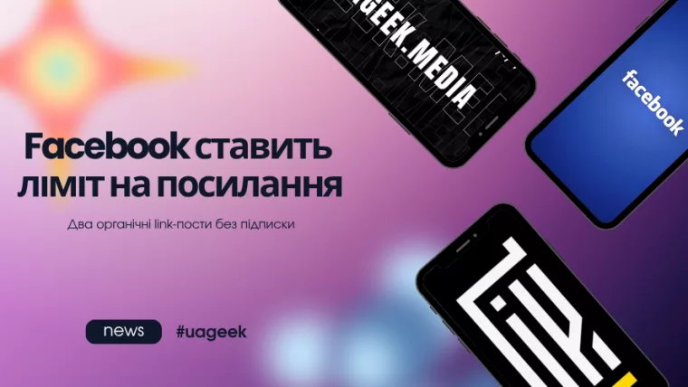 Facebook ставить ліміт на органічні посилання
