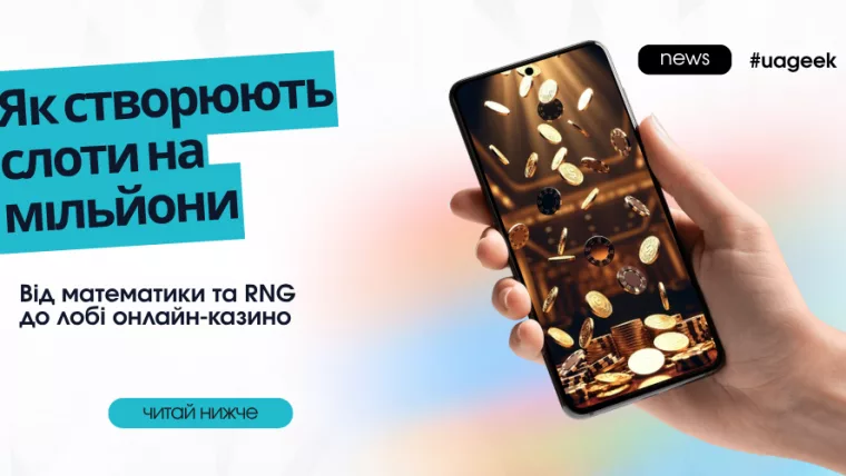 Як створюють слоти, які приносять мільйони