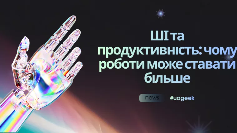 ШІ та продуктивність — чому роботи може ставати більше