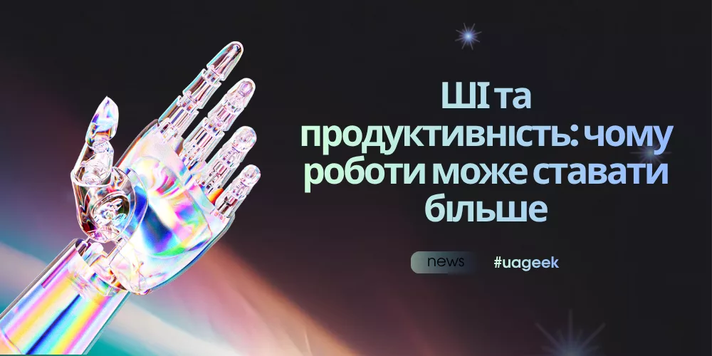 ШІ та продуктивність — чому роботи може ставати більше