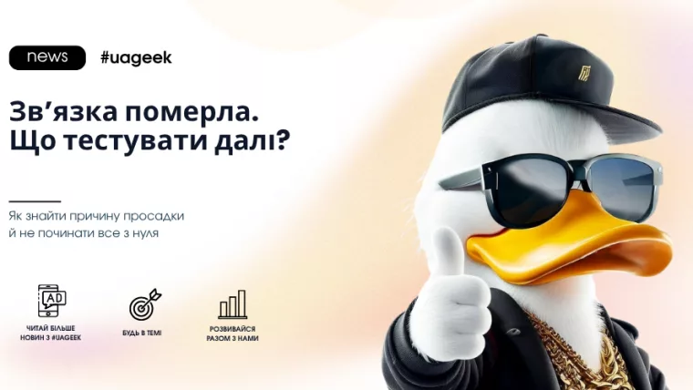 Зв’язка перестала працювати — що тестувати далі